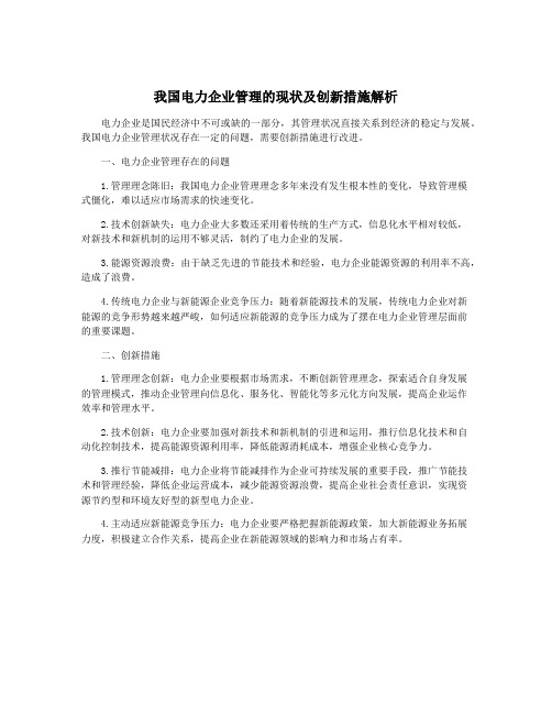 我国电力企业管理的现状及创新措施解析