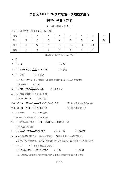 丰台期末初三化学202001参考答案