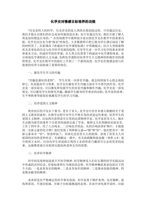 化学史对情感目标培养的功能