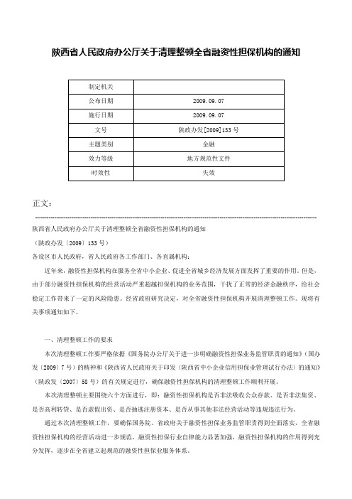 陕西省人民政府办公厅关于清理整顿全省融资性担保机构的通知-陕政办发[2009]133号