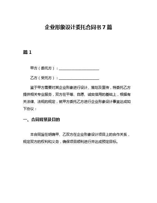 企业形象设计委托合同书7篇