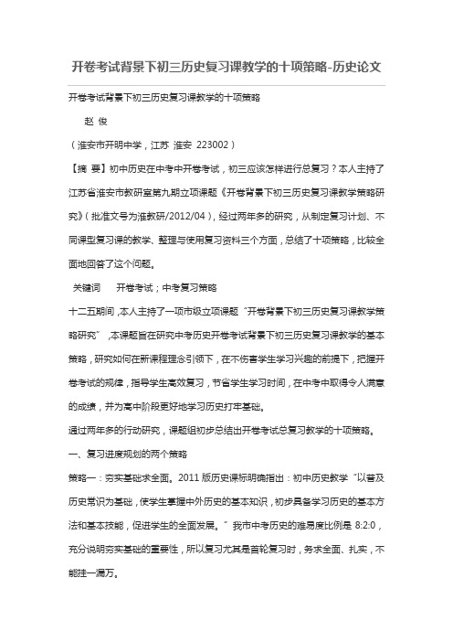 开卷考试背景下初三历史复习课教学的十项策略