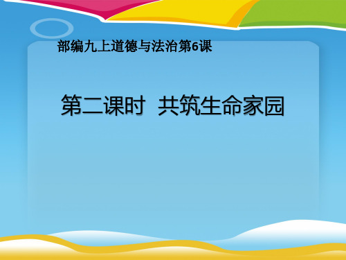 《共筑生命家园》建设美丽中国PPT课件