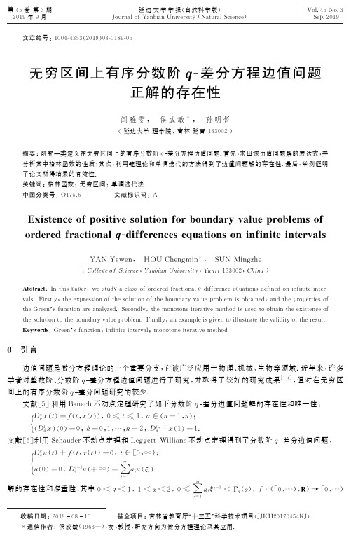 无穷区间上有序分数阶q-差分方程边值问题正解的存在性