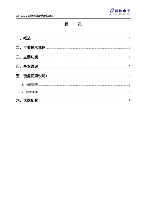 HS-1012操作说明书