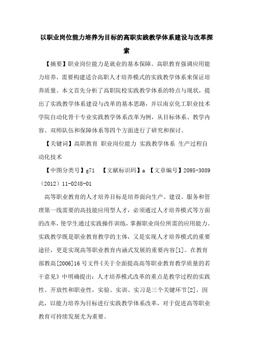 以职业岗位能力培养为目标的高职实践教学体系建设与改革探索