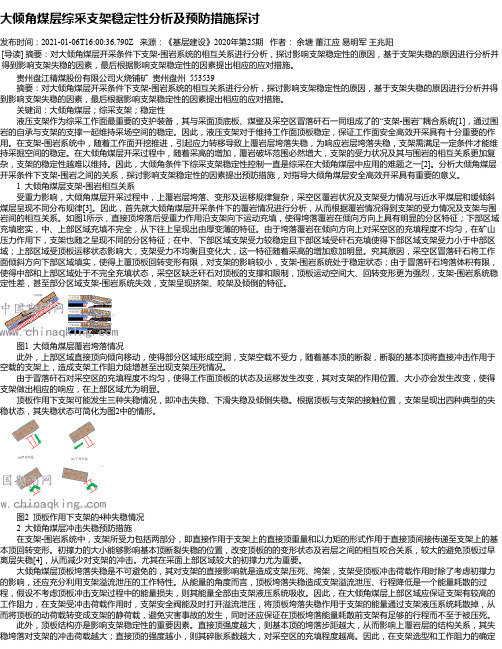 大倾角煤层综采支架稳定性分析及预防措施探讨