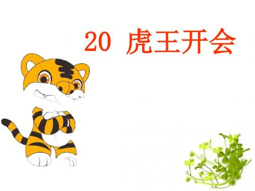 《虎王开会》 精品PPT课件