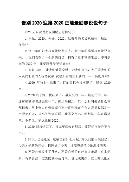 告别2020迎接2020正能量励志说说句子_2020元旦说说朋友圈励志抒情句子