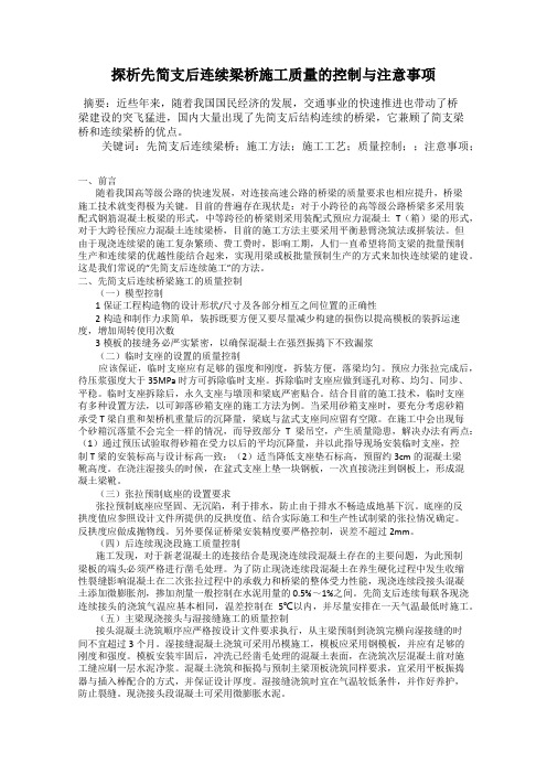探析先简支后连续梁桥施工质量的控制与注意事项