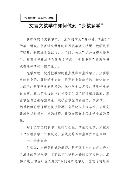 文言文教学中如何做到“少教多学