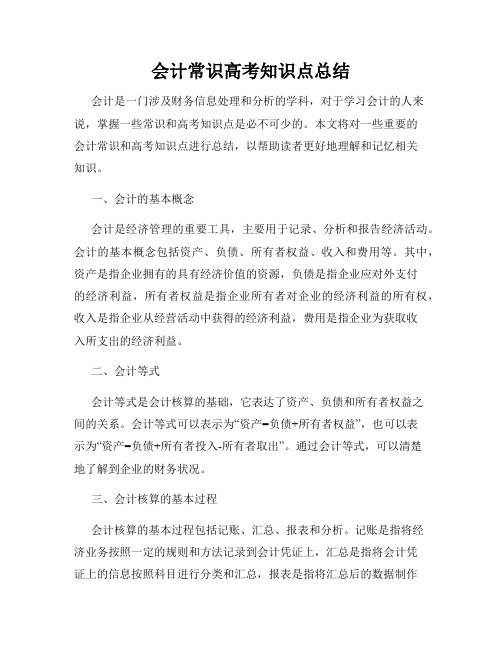 会计常识高考知识点总结