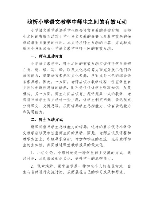 浅析小学语文教学中师生之间的有效互动