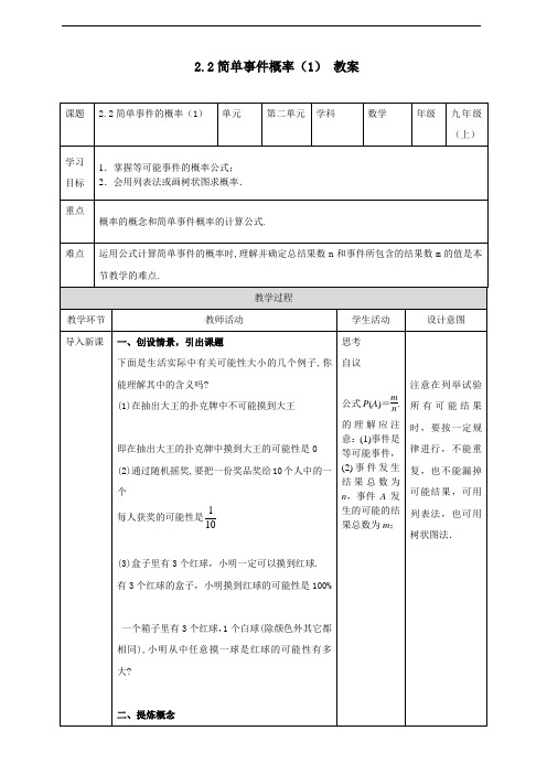 2.2简单事件的概率(1)教案