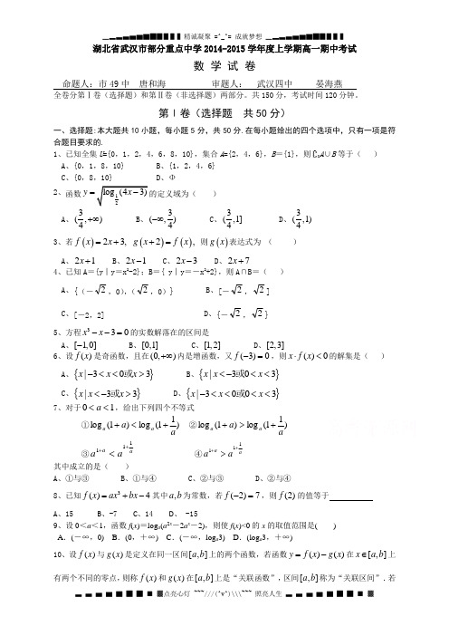 湖北省武汉市武汉中学2014-2015学年高一上学期期中考试数学试题Word版含答案