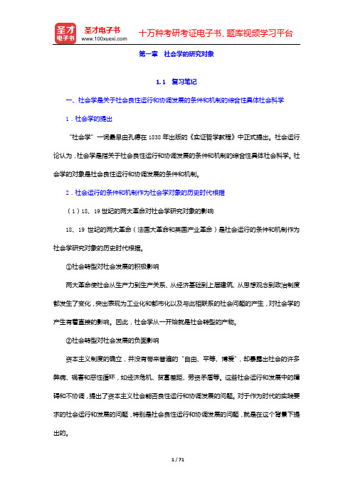 郑杭生《社会学概论新修》(第3版)笔记和课后习题(含考研真题)详解(第一章 社会学的研究对象——第三