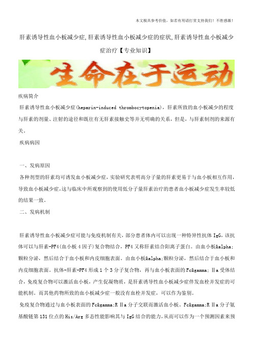 肝素诱导性血小板减少症的症状,肝素诱导性血小板减少症治疗【专业知识】