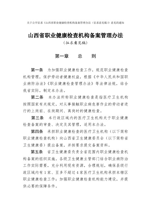 山西省职业健康检查机构备案管理办法