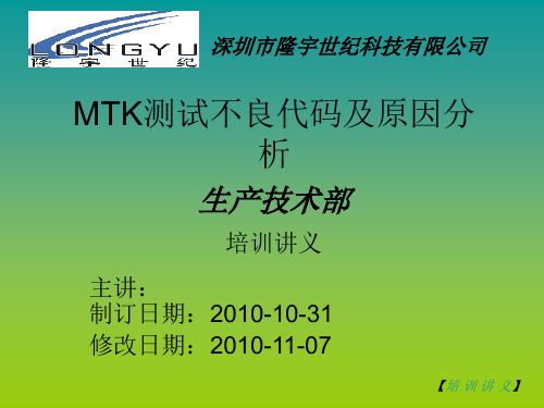 MTK测试不良代码原因分析