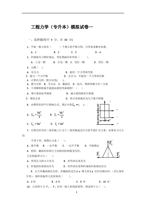 工程力学(专升本)模拟试卷一及答案