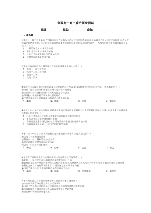 全国高一高中政治同步测试带答案解析
