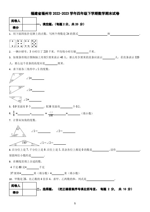 福建省福州市2022-2023学年四年级下学期数学期末试卷(含答案)7