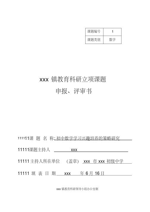 《初中数学学习兴趣培养的策略研究》立项课题申报书