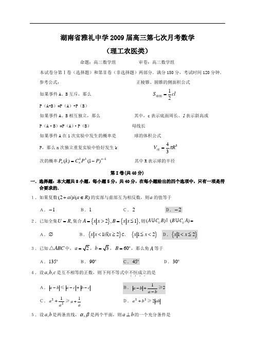 湖南省雅礼中学2009届高三第七次月考数学理科试卷