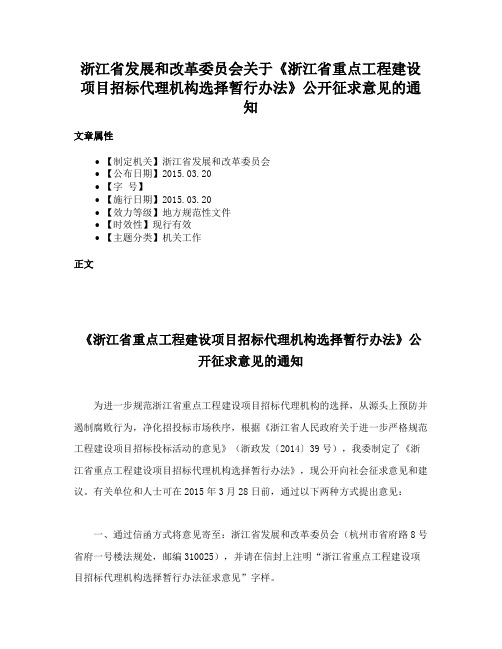 浙江省发展和改革委员会关于《浙江省重点工程建设项目招标代理机构选择暂行办法》公开征求意见的通知