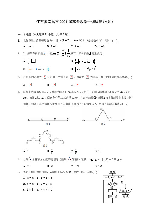 江西省南昌市2021届高考数学一调试卷(文科)(含答案解析)