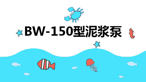 BW-150型泥浆泵主要性能参数