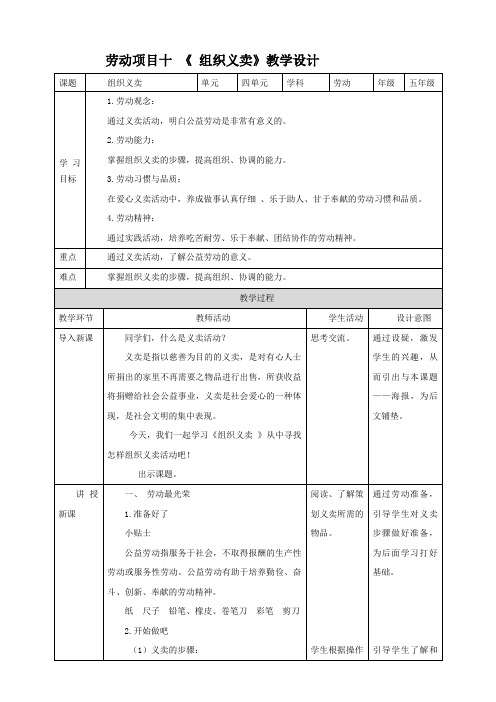 人教版《劳动教育》五上 劳动项目十《 组织义卖》教案