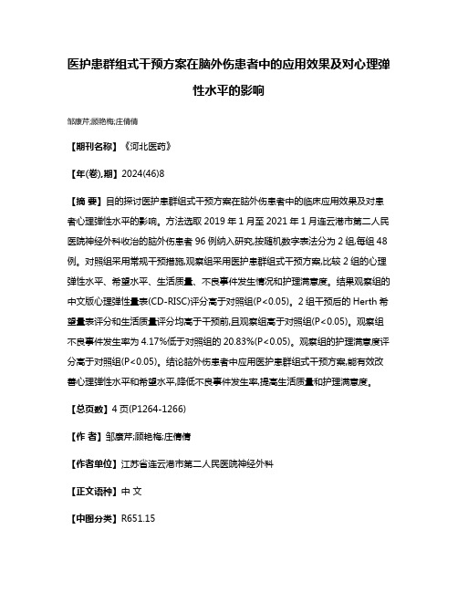 医护患群组式干预方案在脑外伤患者中的应用效果及对心理弹性水平的影响