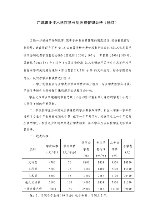 江阴职业技术学院学分制收费管理办法修订