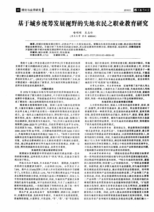 基于城乡统筹发展视野的失地农民之职业教育研究