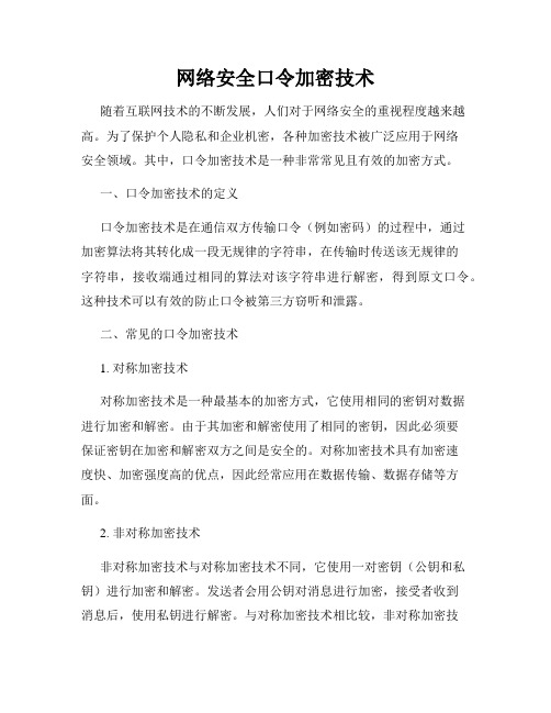 网络安全口令加密技术