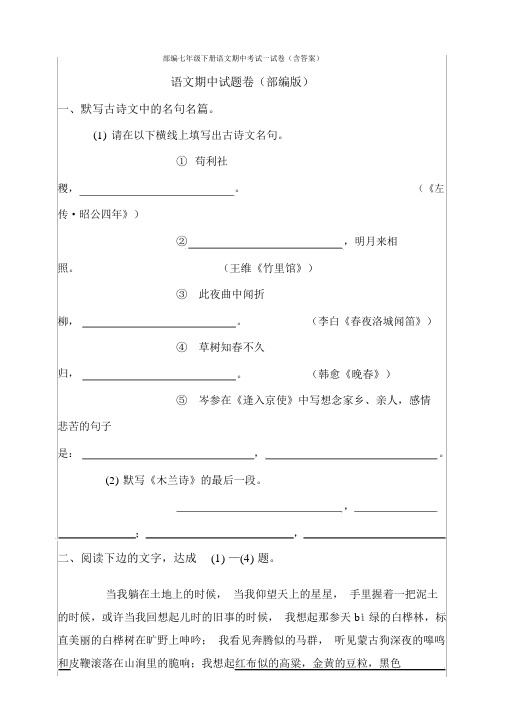 部编初中七年级的下册的语文期初中中考试试卷习题含含答案