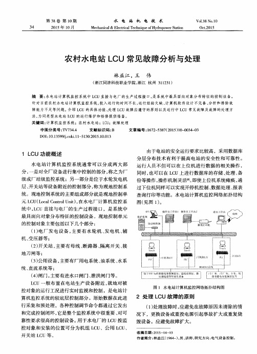 农村水电站LCU常见故障分析与处理