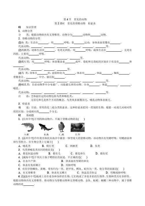 第4节 第2课时 常见的脊椎动物 检索表含解析