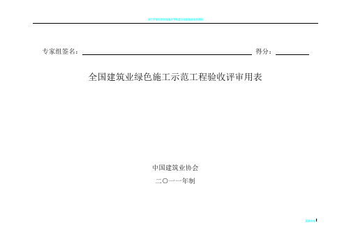 全国建筑业绿色施工示范工程验收评审用表