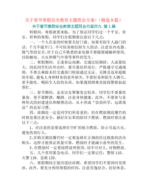 关于春节寒假安全教育主题班会方案-(精选9篇)