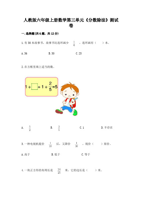 人教版六年级上册数学第三单元《分数除法》测试卷附参考答案(达标题)