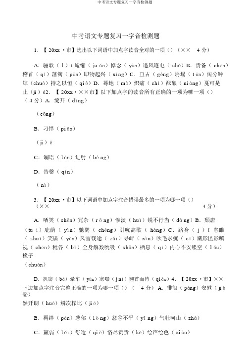 中考语文专题复习一字音检测题