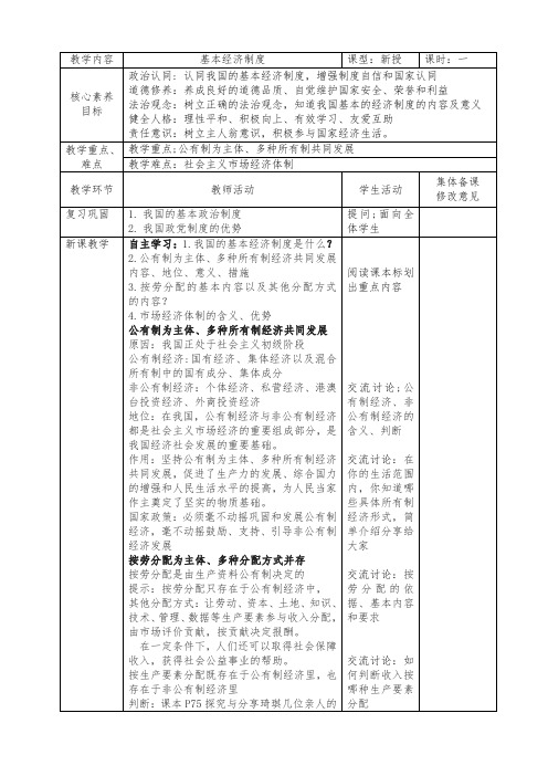 5.3 基本经济制度 教案-2023-2024学年统编版道德与法治八年级下册