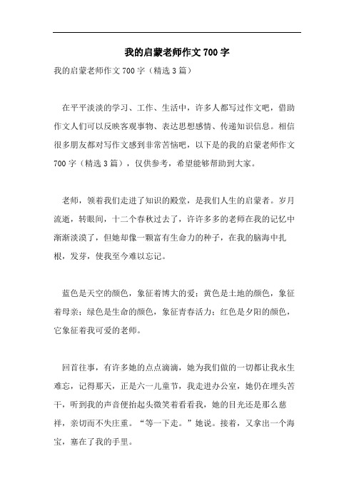 我的启蒙老师作文700字