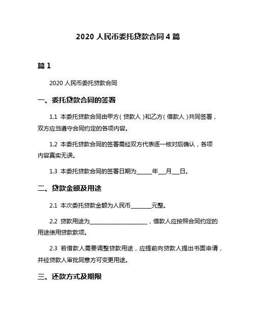 2020人民币委托贷款合同4篇