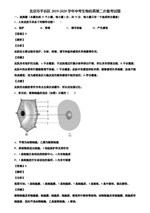 北京市平谷区2019-2020学年中考生物仿真第二次备考试题含解析