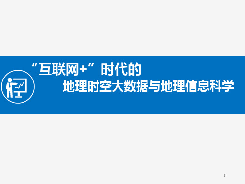 “互联网+”时代的地理时空大数据与地理信息科学ppt课件