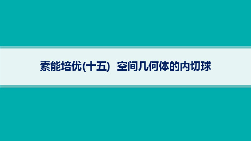 高考总复习一轮数学精品课件 第8章 立体几何与空间向量 素能培优(十五) 空间几何体的内切球