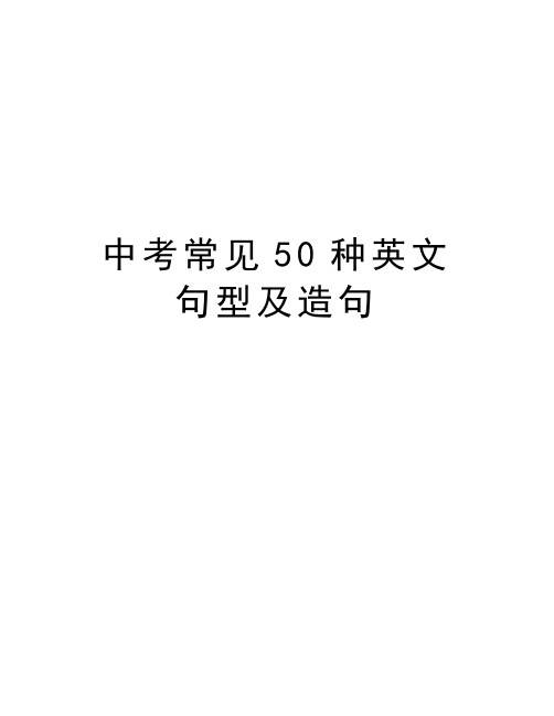 中考常见50种英文句型及造句教学内容